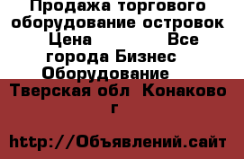 Продажа торгового оборудование островок › Цена ­ 50 000 - Все города Бизнес » Оборудование   . Тверская обл.,Конаково г.